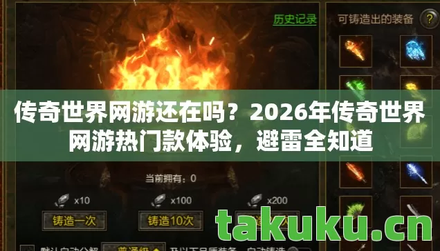 传奇世界网游还在吗?2026年传奇世界网游热门款体验,避雷全知道 传奇世界网游还在吗?2026年传奇世界网游热门款体验,避雷全知道