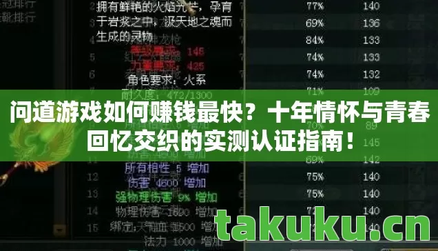 问道游戏如何赚钱最快？十年情怀与青春回忆交织的实测认证指南！