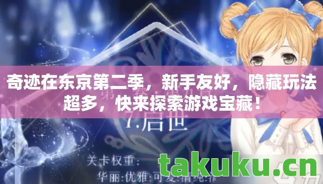 奇迹在东京第二季，新手友好，隐藏玩法超多，快来探索游戏宝藏！