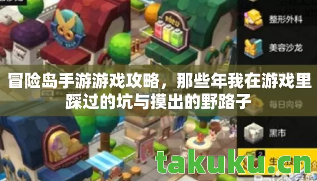 冒险岛手游游戏攻略,那些年我在游戏里踩过的坑与摸出的野路子 冒险岛手游游戏攻略,那些年我在游戏里踩过的坑与摸出的野路子