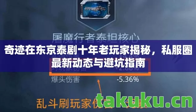 奇迹在东京泰剧十年老玩家揭秘,私服圈最新动态与避坑指南 奇迹在东京泰剧十年老玩家揭秘,私服圈最新动态与避坑指南