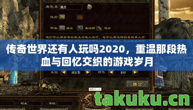 传奇世界还有人玩吗2020,重温那段热血与回忆交织的游戏岁月 传奇世界还有人玩吗2020,重温那段热血与回忆交织的游戏岁月