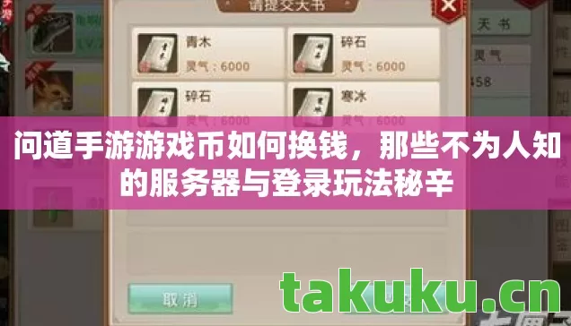 问道手游游戏币如何换钱,那些不为人知的服务器与登录玩法秘辛 问道手游游戏币如何换钱,那些不为人知的服务器与登录玩法秘辛