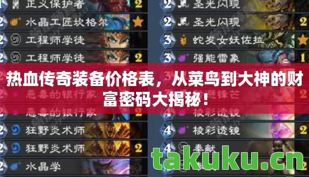 热血传奇装备价格表,从菜鸟到大神的财富密码大揭秘! 热血传奇装备价格表,从菜鸟到大神的财富密码大揭秘!