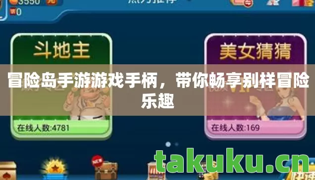 冒险岛手游游戏手柄，带你畅享别样冒险乐趣