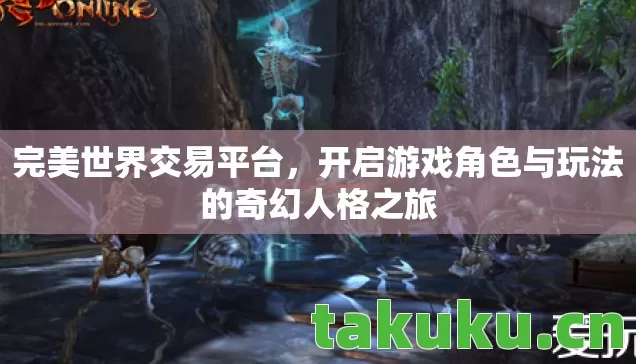 完美世界交易平台,开启游戏角色与玩法的奇幻人格之旅 完美世界交易平台,开启游戏角色与玩法的奇幻人格之旅