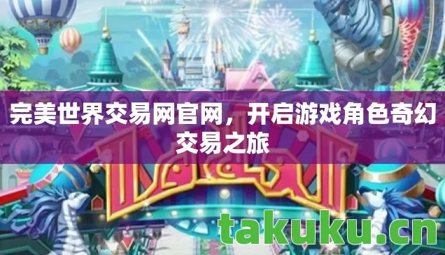 完美世界交易网官网,开启游戏角色奇幻交易之旅 完美世界交易网官网,开启游戏角色奇幻交易之旅