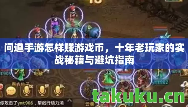 问道手游怎样赚游戏币,十年老玩家的实战秘籍与避坑指南 问道手游怎样赚游戏币,十年老玩家的实战秘籍与避坑指南