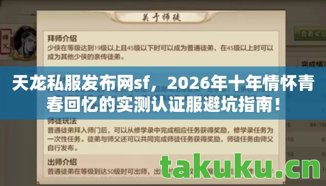 天龙私服发布网sf,2026年十年情怀青春回忆的实测认证服避坑指南! 天龙私服发布网sf,2026年十年情怀青春回忆的实测认证服避坑指南!