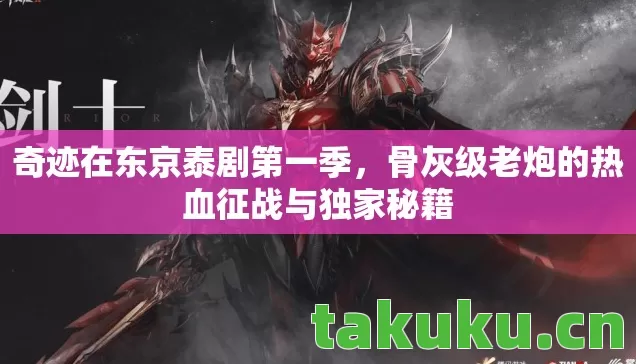 奇迹在东京泰剧第一季，骨灰级老炮的热血征战与独家秘籍
