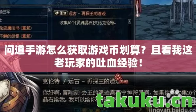 问道手游怎么获取游戏币划算?且看我这老玩家的吐血经验! 问道手游怎么获取游戏币划算?且看我这老玩家的吐血经验!