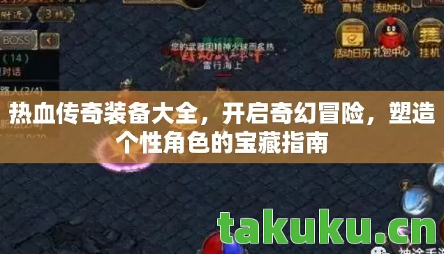 热血传奇装备大全,开启奇幻冒险,塑造个性角色的宝藏指南 热血传奇装备大全,开启奇幻冒险,塑造个性角色的宝藏指南
