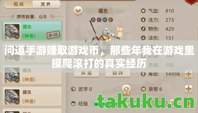 问道手游赚取游戏币,那些年我在游戏里摸爬滚打的真实经历 问道手游赚取游戏币,那些年我在游戏里摸爬滚打的真实经历