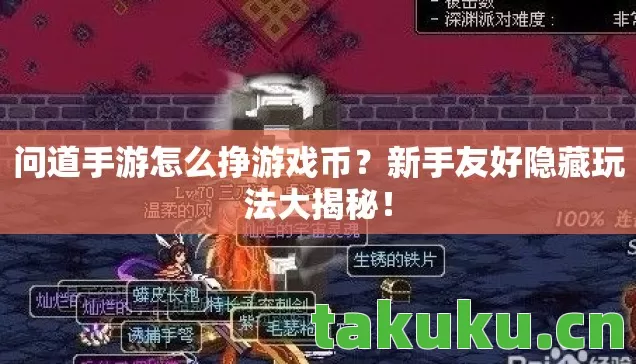 问道手游怎么挣游戏币？新手友好隐藏玩法大揭秘！