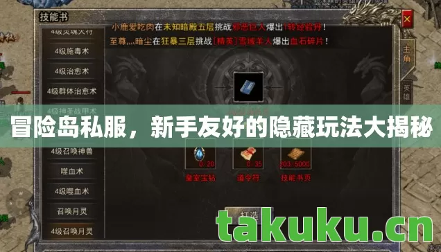 冒险岛私服，新手友好的隐藏玩法大揭秘