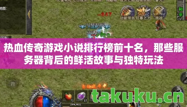 热血传奇游戏小说排行榜前十名,那些服务器背后的鲜活故事与独特玩法 热血传奇游戏小说排行榜前十名,那些服务器背后的鲜活故事与独特玩法
