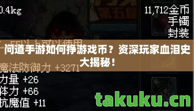 问道手游如何挣游戏币?资深玩家血泪史大揭秘! 问道手游如何挣游戏币?资深玩家血泪史大揭秘!