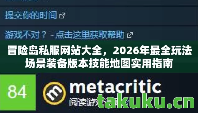 冒险岛私服网站大全,2026年最全玩法场景装备版本技能地图实用指南 冒险岛私服网站大全,2026年最全玩法场景装备版本技能地图实用指南