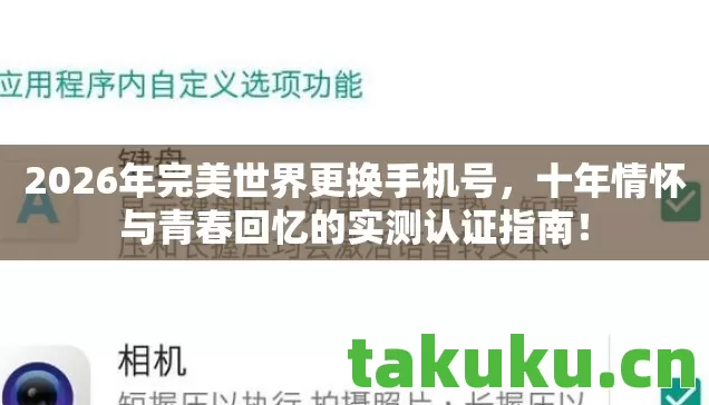 2026年完美世界更换手机号,十年情怀与青春回忆的实测认证指南! 2026年完美世界更换手机号,十年情怀与青春回忆的实测认证指南!
