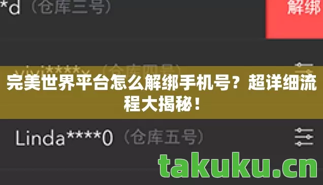 完美世界平台怎么解绑手机号？超详细流程大揭秘！