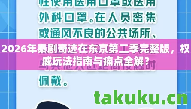 2026年泰剧奇迹在东京第二季完整版,权威玩法指南与痛点全解? 2026年泰剧奇迹在东京第二季完整版,权威玩法指南与痛点全解?