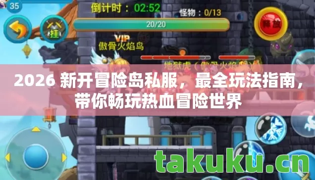 2026 新开冒险岛私服，最全玩法指南，带你畅玩热血冒险世界