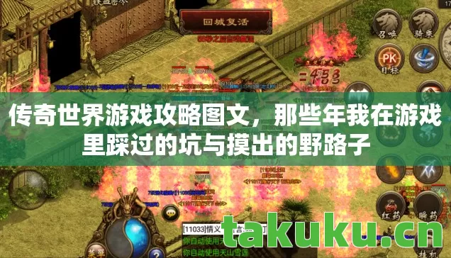 传奇世界游戏攻略图文,那些年我在游戏里踩过的坑与摸出的野路子 传奇世界游戏攻略图文,那些年我在游戏里踩过的坑与摸出的野路子