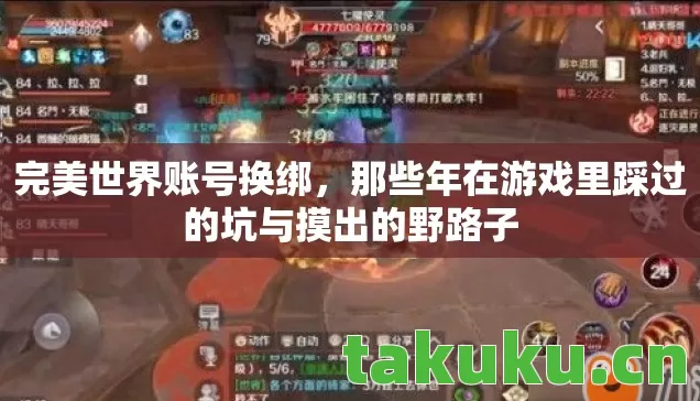 完美世界账号换绑,那些年在游戏里踩过的坑与摸出的野路子 完美世界账号换绑,那些年在游戏里踩过的坑与摸出的野路子