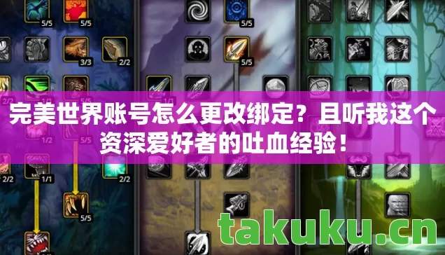 完美世界账号怎么更改绑定？且听我这个资深爱好者的吐血经验！