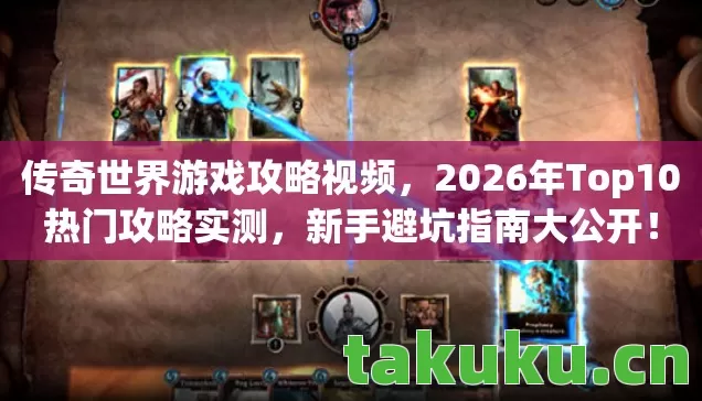 传奇世界游戏攻略视频,2026年Top10热门攻略实测,新手避坑指南大公开! 传奇世界游戏攻略视频,2026年Top10热门攻略实测,新手避坑指南大公开!