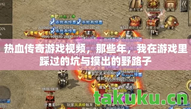 热血传奇游戏视频,那些年,我在游戏里踩过的坑与摸出的野路子 热血传奇游戏视频,那些年,我在游戏里踩过的坑与摸出的野路子