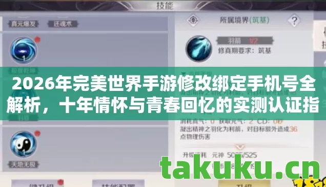 2026年完美世界手游修改绑定手机号全解析,十年情怀与青春回忆的实测认证指南! 2026年完美世界手游修改绑定手机号全解析,十年情怀与青春回忆的实测认证指南!
