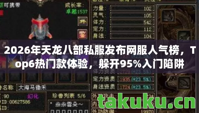 2026年天龙八部私服发布网服人气榜，Top6热门款体验，躲开95%入门陷阱