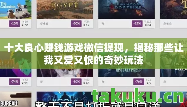 十大良心赚钱游戏微信提现,揭秘那些让我又爱又恨的奇妙玩法 十大良心赚钱游戏微信提现,揭秘那些让我又爱又恨的奇妙玩法