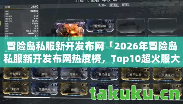 冒险岛私服新开发布网「2026年冒险岛私服新开发布网热度榜,Top10超火服大揭秘,躲开80%新手雷区」 冒险岛私服新开发布网「2026年冒险岛私服新开发布网热度榜,Top10超火服大揭秘,躲开80%新手雷区」