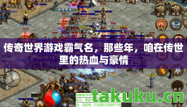 传奇世界游戏霸气名，那些年，咱在传世里的热血与豪情