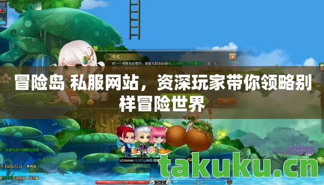 冒险岛 私服网站,资深玩家带你领略别样冒险世界 冒险岛 私服网站,资深玩家带你领略别样冒险世界