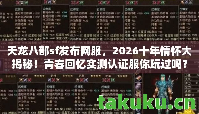 天龙八部sf发布网服,2026十年情怀大揭秘!青春回忆实测认证服你玩过吗? 天龙八部sf发布网服,2026十年情怀大揭秘!青春回忆实测认证服你玩过吗?