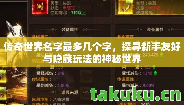 传奇世界名字最多几个字,探寻新手友好与隐藏玩法的神秘世界 传奇世界名字最多几个字,探寻新手友好与隐藏玩法的神秘世界