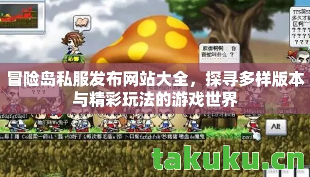 冒险岛私服发布网站大全,探寻多样版本与精彩玩法的游戏世界 冒险岛私服发布网站大全,探寻多样版本与精彩玩法的游戏世界