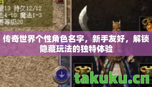 传奇世界个性角色名字，新手友好，解锁隐藏玩法的独特体验