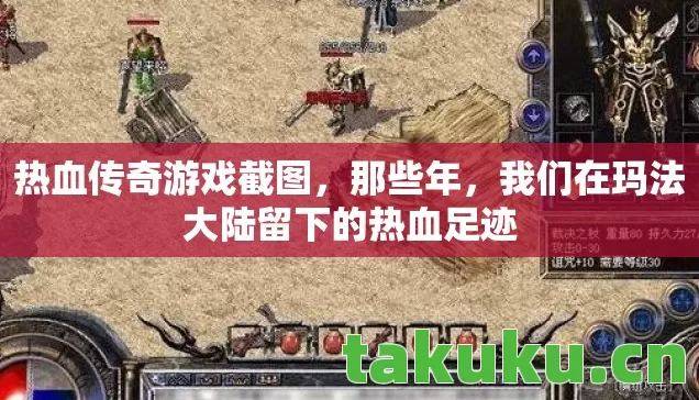 热血传奇游戏截图,那些年,我们在玛法大陆留下的热血足迹 热血传奇游戏截图,那些年,我们在玛法大陆留下的热血足迹