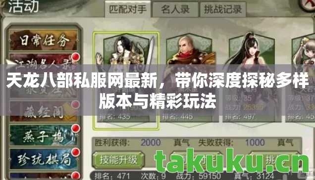 天龙八部私服网最新,带你深度探秘多样版本与精彩玩法 天龙八部私服网最新,带你深度探秘多样版本与精彩玩法