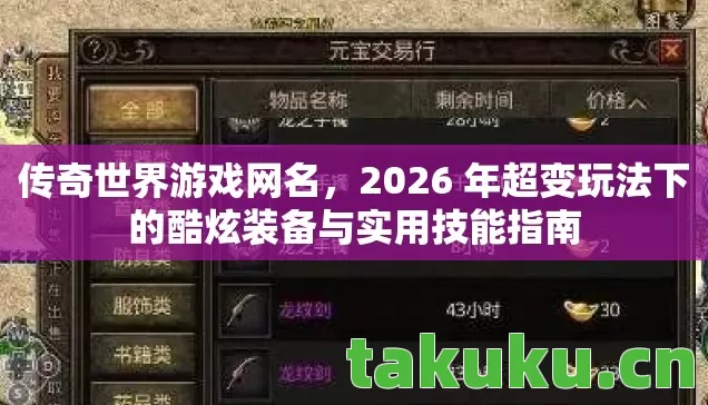 传奇世界游戏网名,2026 年超变玩法下的酷炫装备与实用技能指南 传奇世界游戏网名,2026 年超变玩法下的酷炫装备与实用技能指南