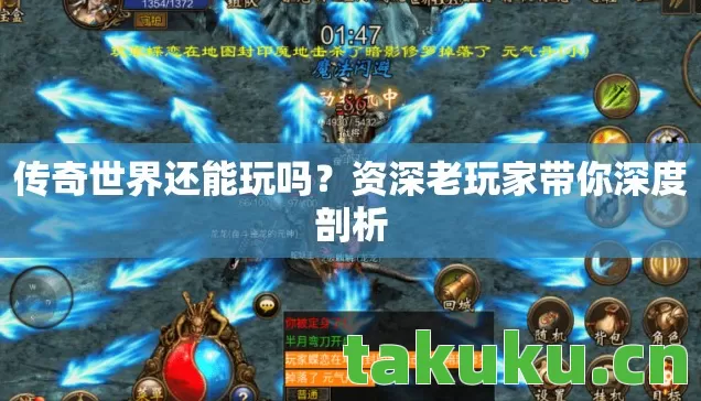 传奇世界还能玩吗?资深老玩家带你深度剖析 传奇世界还能玩吗?资深老玩家带你深度剖析