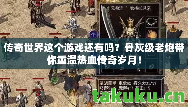 传奇世界这个游戏还有吗?骨灰级老炮带你重温热血传奇岁月! 传奇世界这个游戏还有吗?骨灰级老炮带你重温热血传奇岁月!