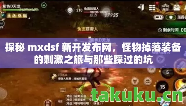 探秘 mxdsf 新开发布网,怪物掉落装备的刺激之旅与那些踩过的坑 探秘 mxdsf 新开发布网,怪物掉落装备的刺激之旅与那些踩过的坑