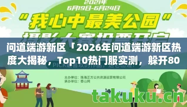 问道端游新区「2026年问道端游新区热度大揭秘,Top10热门服实测,躲开80%新手大坑」 问道端游新区「2026年问道端游新区热度大揭秘,Top10热门服实测,躲开80%新手大坑」