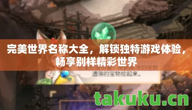 完美世界名称大全，解锁独特游戏体验，畅享别样精彩世界