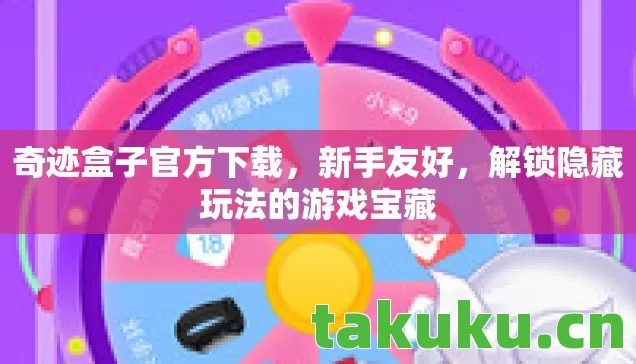 奇迹盒子官方下载,新手友好,解锁隐藏玩法的游戏宝藏 奇迹盒子官方下载,新手友好,解锁隐藏玩法的游戏宝藏